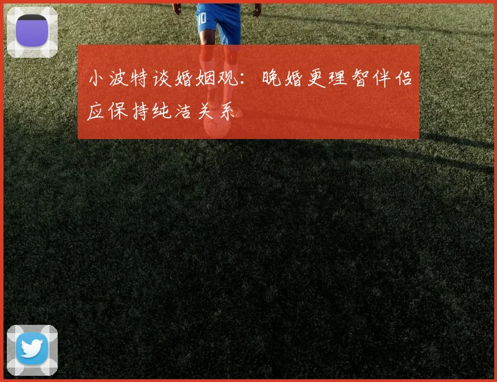 小波特谈婚姻观：晚婚更理智伴侣应保持纯洁关系