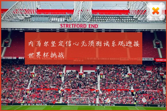 内马尔坚定信心无须测试乐观迎接世界杯挑战