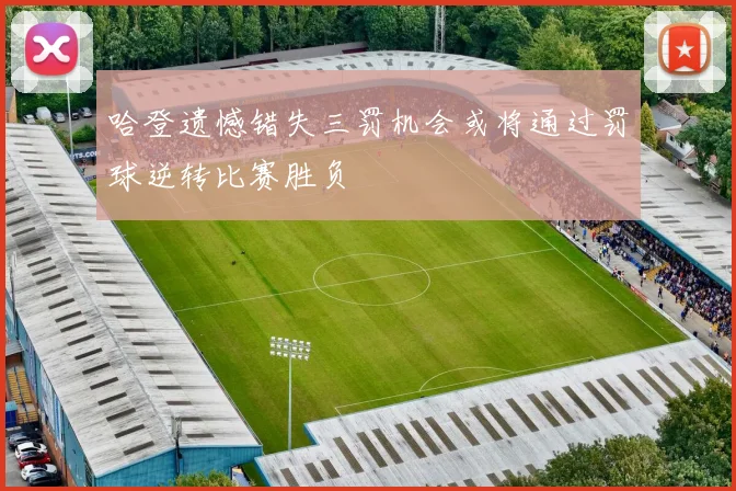 哈登遗憾错失三罚机会或将通过罚球逆转比赛胜负