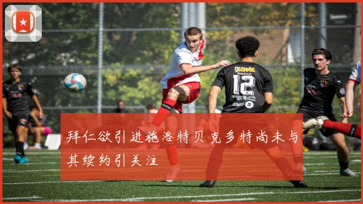 拜仁欲引进施洛特贝克多特尚未与其续约引关注